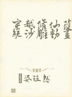 穿越修仙获得系统沙雕动画一口气看完