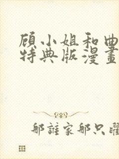 顾小姐和曲小姐特典版漫画免费阅读