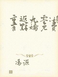 重返九零:媳妇有点娇免费