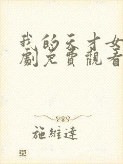 我的天才女友短剧免费观看全集