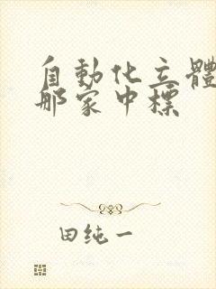 自动化立体仓库那家中标