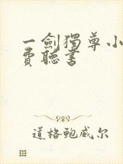 一剑独尊小说免费听书