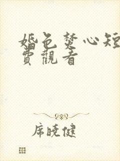 婚色焚心短剧免费观看