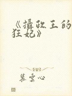 《摄政王的医品狂妃》