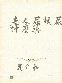 老人尿频尿少吃什么药