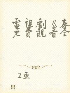 电视剧《春蛾》免费观看全集