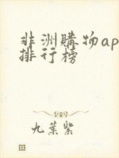 非洲购物app排行榜