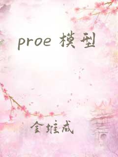 proe 模型