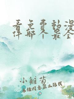 看免费动漫的软件哪个最全