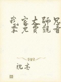 我家大师兄第四季免费观看全集动漫