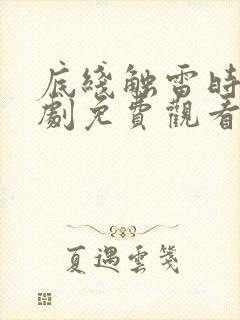 底线触雷时电视剧免费观看