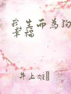 我生而为狗我很幸福