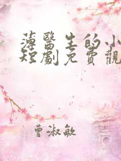 薄医生的小救星短剧免费观看全集