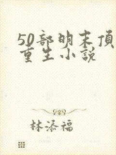 50部明末顶级重生小说