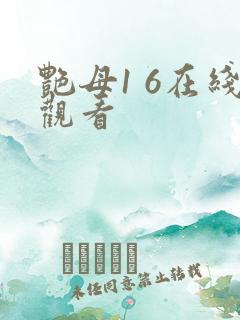 艳母1 6在线观看