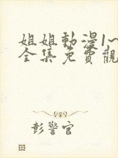 姐姐动漫1~6全集免费观看