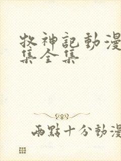 牧神记动漫24集全集