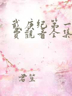 武庚纪第一季免费观看全集