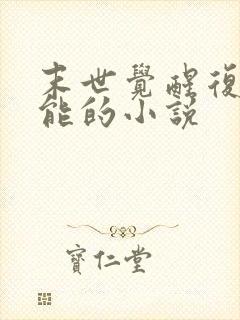 末世觉醒复制异能的小说