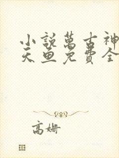 小说万古神帝飞天鱼免费全文阅读