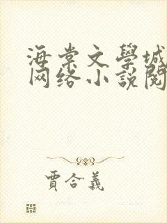 海棠文学城免费网络小说阅读