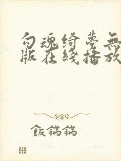 勾魂绮梦无删减版在线播放