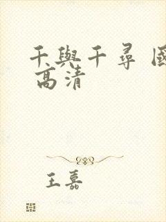 千与千寻 国语 高清