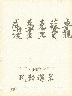 成为克苏鲁神主漫画免费观看最新