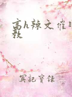 高h辣文催眠调教