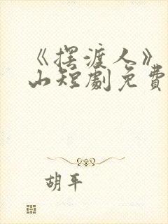 《摆渡人》周苍山短剧免费观看