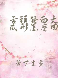 舌头发白大便不成形怎么回事