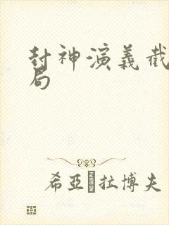 封神演义截教结局