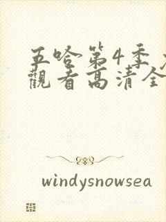 五哈第4季免费观看高清全集