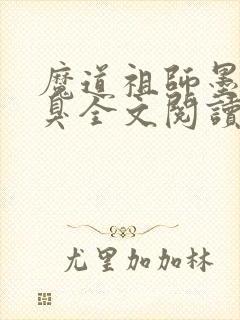 魔道祖师墨香铜臭全文阅读小说