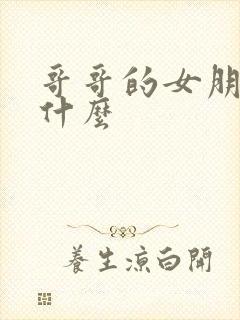 哥哥的女朋友喊什么