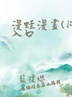 漫蛙漫画(网页入口