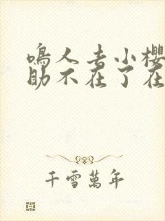 鸣人去小樱家佐助不在了在哪看