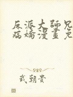 反派大师兄全是病娇漫画免费阅读