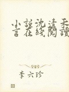 小说沈清禾陆淮言在线阅读