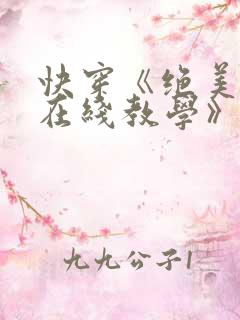 快穿《绝美白莲在线教学》