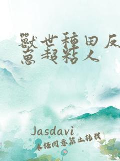 兽世种田反派崽崽超粘人