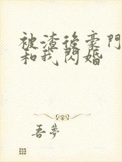 被渣后豪门大佬和我闪婚