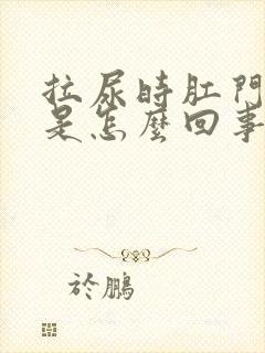 拉尿时肛门出血是怎么回事