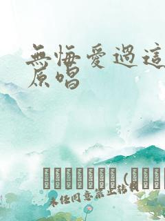 无悔爱过这一回原唱