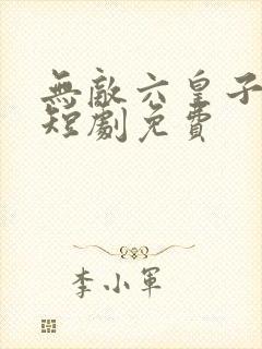 无敌六皇子云铮短剧免费