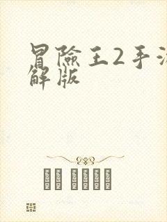 冒险王2手游破解版