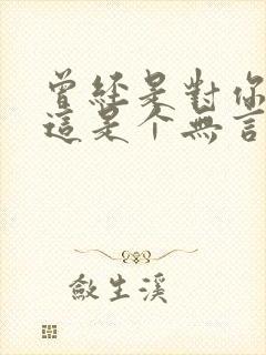 曾经是对你说过这是个无言的结局