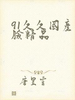 91久久国产露脸精品