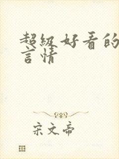 超级好看的校园言情