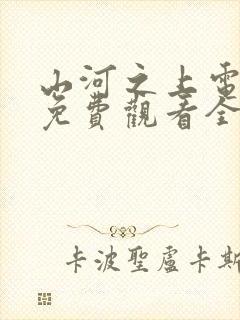 山河之上电视剧免费观看全集高清